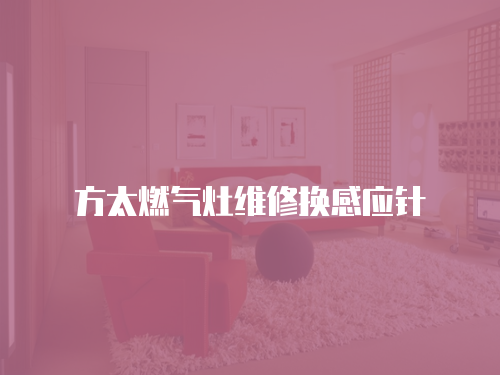 方太燃氣灶維修換感應針