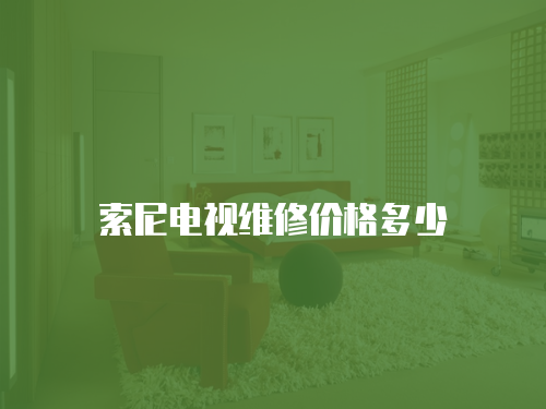索尼電視維修價格多少