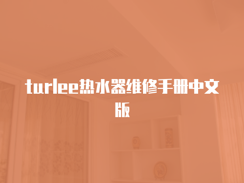 turlee熱水器維修手冊中文版