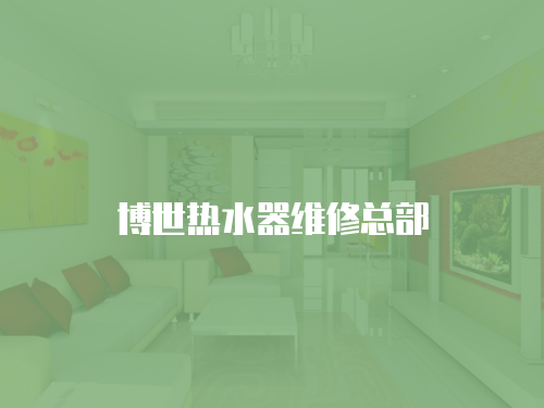 博世熱水器維修總部