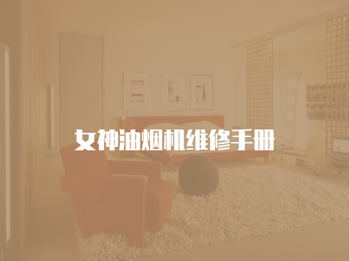 女神油煙機(jī)維修手冊