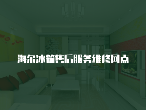 海爾冰箱售后服務維修網點