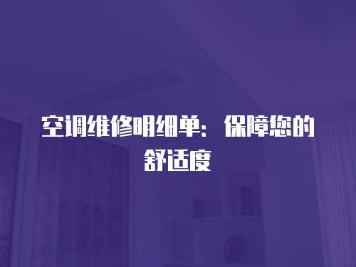 空調維修明細單：保障您的舒適度