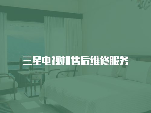 三星電視機售后維修服務