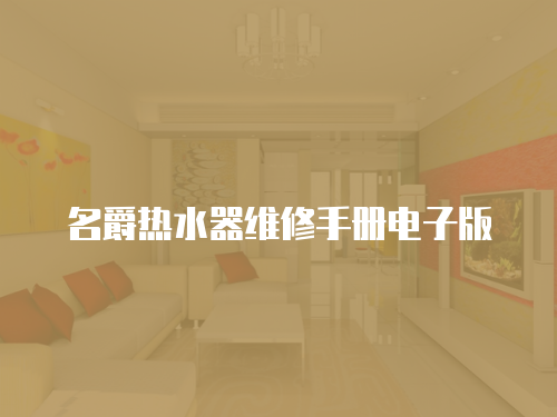 名爵熱水器維修手冊電子版