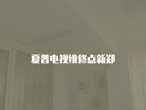 夏普電視維修點(diǎn)新鄭