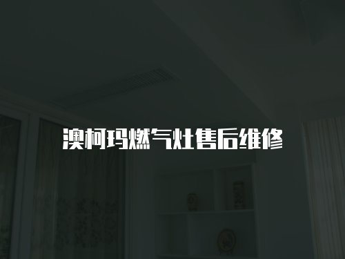 澳柯瑪燃氣灶售后維修