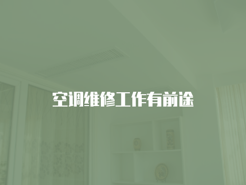 空調(diào)維修工作有前途
