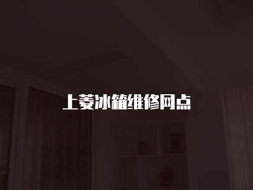 上菱冰箱維修網(wǎng)點