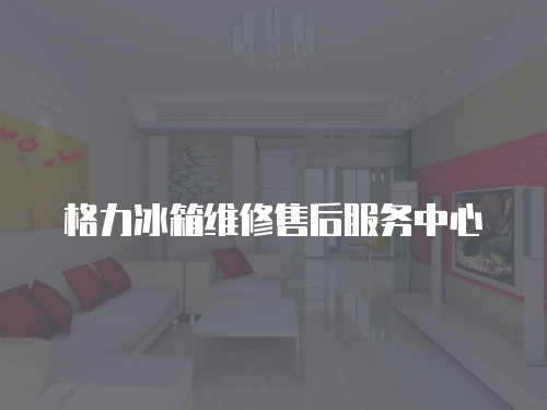 格力冰箱維修售后服務中心