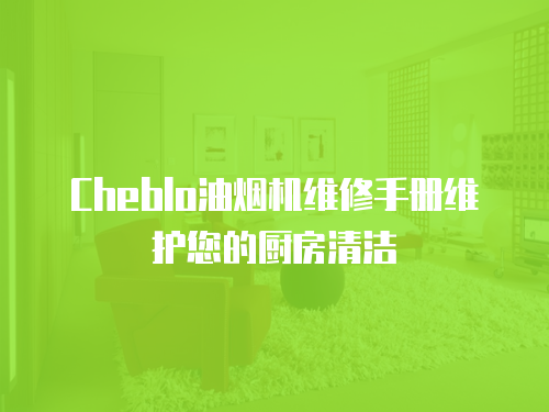 Cheblo油煙機維修手冊維護您的廚房清潔