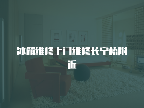 冰箱維修上門維修長寧橋附近