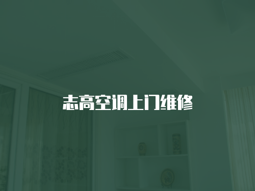志高空調(diào)上門維修