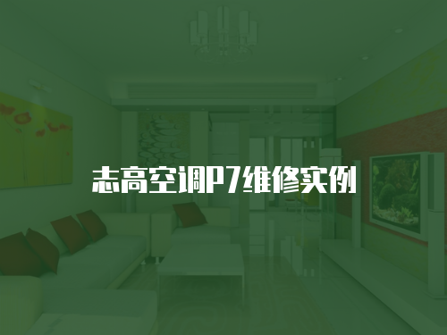志高空調P7維修實例