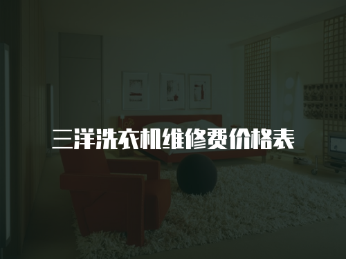 三洋洗衣機維修費價格表