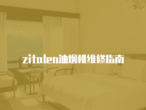 zitalen油煙機維修指南