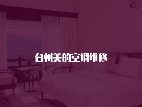 臺州美的空調維修