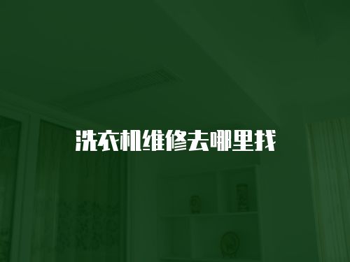 洗衣機(jī)維修去哪里找