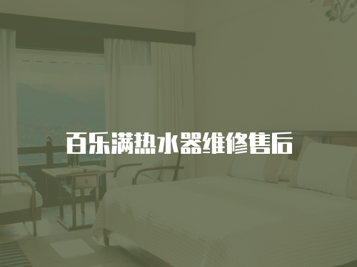 百樂滿熱水器維修售后