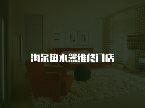 海爾熱水器維修門店