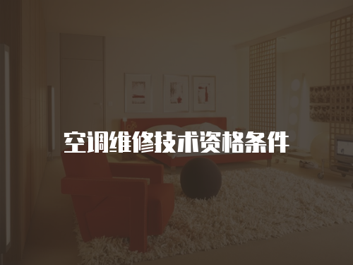 空調維修技術資格條件
