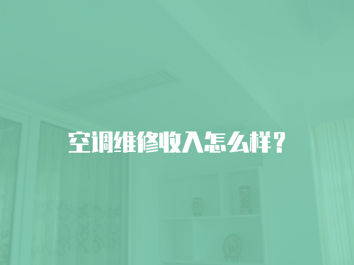 空調維修收入怎么樣？