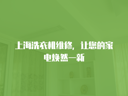 上海洗衣機(jī)維修，讓您的家電煥然一新