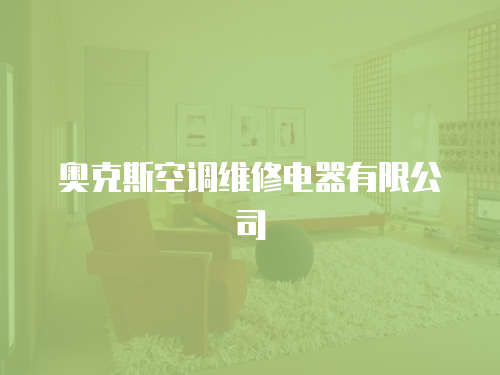 奧克斯空調維修電器有限公司