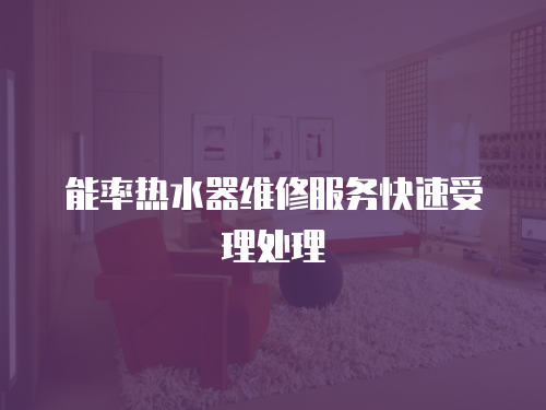 能率熱水器維修服務快速受理處理