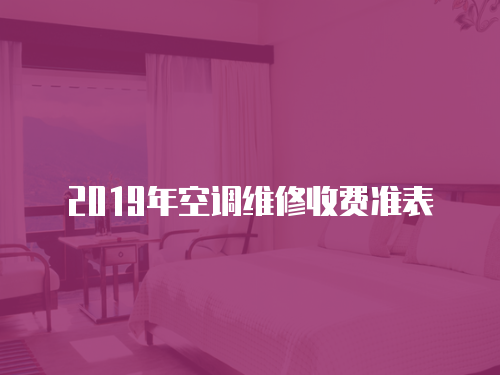 2019年空調維修收費準表