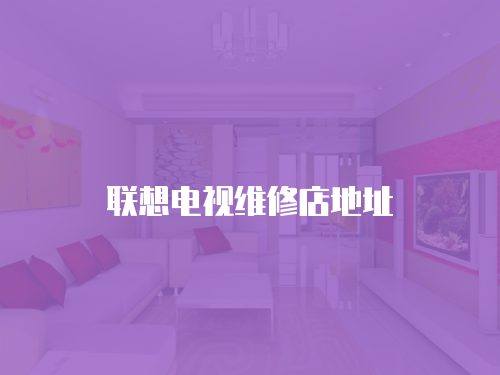 聯想電視維修店地址