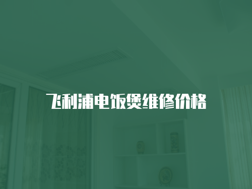 飛利浦電飯煲維修價格