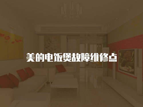 美的電飯煲故障維修點(diǎn)
