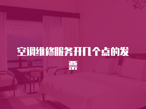 空調維修服務開幾個點的發票