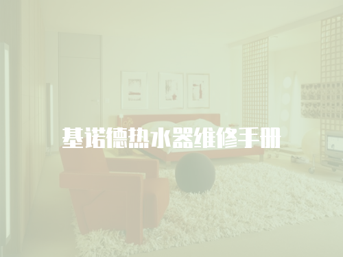 基諾德熱水器維修手冊