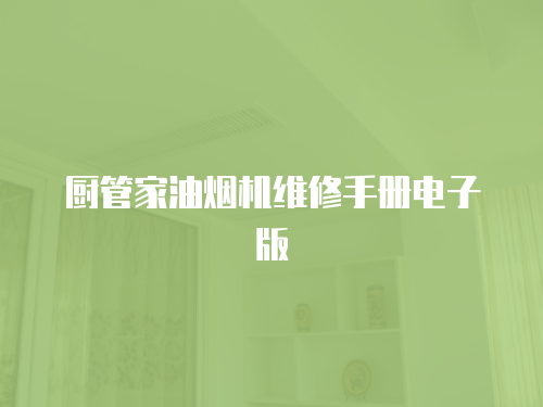 廚管家油煙機維修手冊電子版