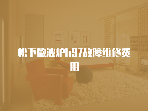 松下微波爐h97故障維修費用
