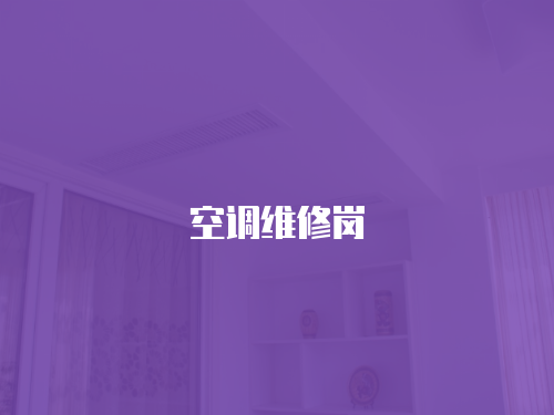 空調維修崗