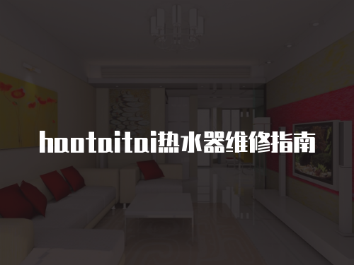 haotaitai熱水器維修指南