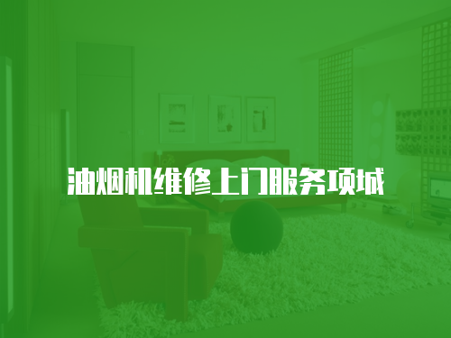 油煙機維修上門服務項城