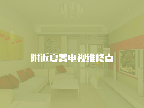 附近夏普電視維修點