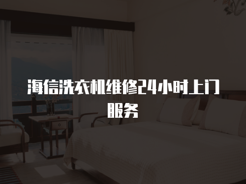 海信洗衣機維修24小時上門服務