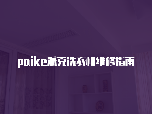 paike派克洗衣機維修指南