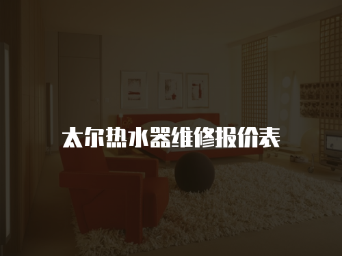 太爾熱水器維修報價表