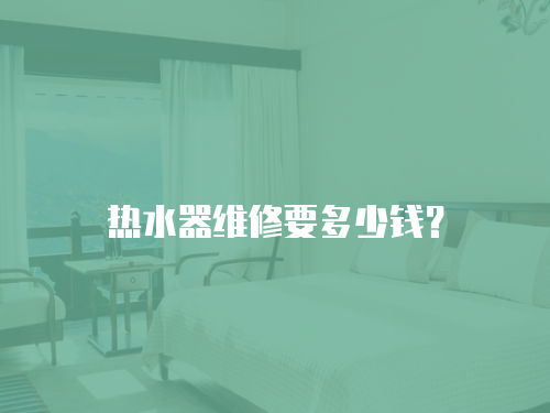 熱水器維修要多少錢？