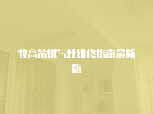 牧高笛燃氣灶維修指南最新版