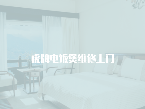 虎牌電飯煲維修上門