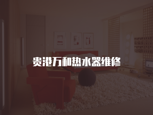 貴港萬和熱水器維修
