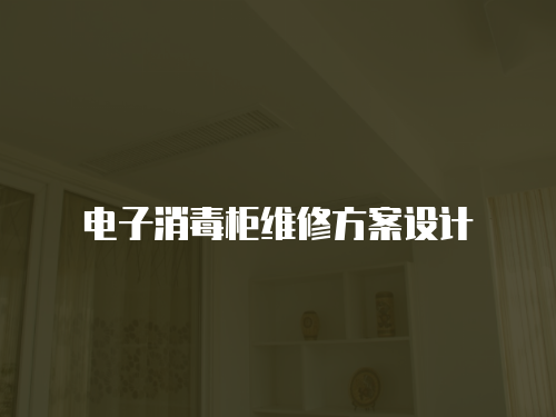電子消毒柜維修方案設計