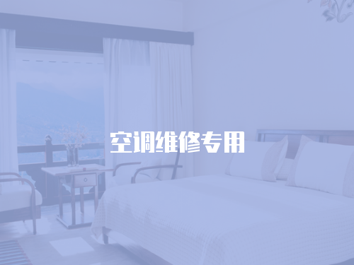 空調維修專用